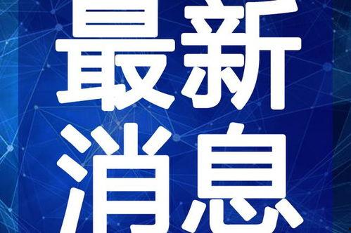 烟台海参爆料事件视频最新,揭露行业潜规则，视频曝光惊人内幕